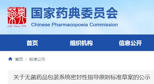 《無(wú)菌藥品包裝系統(tǒng)密封性指導(dǎo)原則標(biāo)準(zhǔn)草案》公示